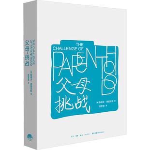 【新华文轩】父母：挑战 （美）鲁道夫·德雷克斯 正版书籍 新华书店旗舰店文轩官网 生活书店出版有限公司