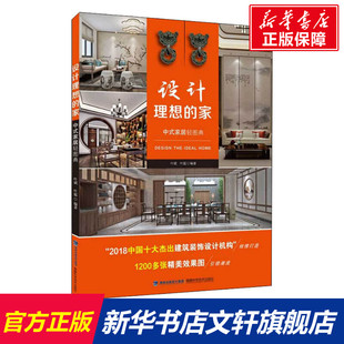 家居轻图典 新华文轩 家 福建科学技术出版 社 书籍 正版 中式 设计理想 新华书店旗舰店文轩官网