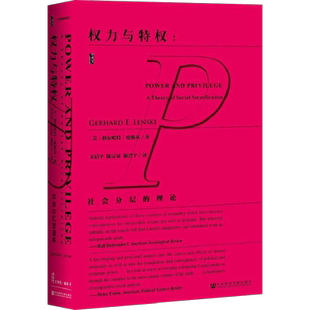 【甲骨文丛书】 权力与特权:社会分层的理论 伦斯基解答社会分层的问题图书世界历史欧洲史社科新华正版