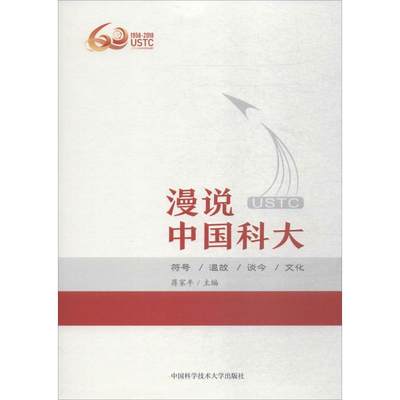 漫说中国科大 蒋家平 中国科学技术大学出版社 正版书籍 新华书店旗舰店文轩官网