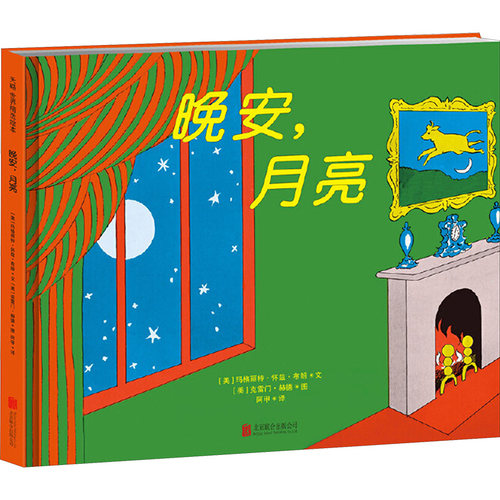 晚安月亮精装硬壳绘本睡前故事