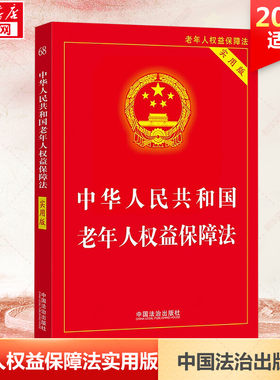 中华人民共和国老年人权益保障法 实用版 中国法制出版社 正版书籍 新华书店旗舰店文轩官网