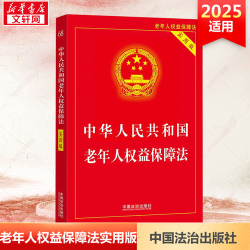中华人民共和国老年人权益保障法 实用版 中国法制出版社 正版书籍 新华书店旗舰店文轩官网