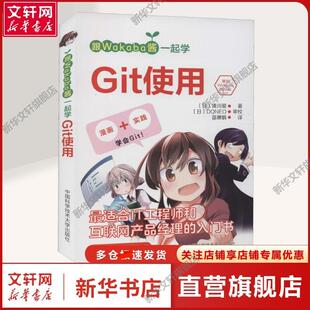 凑川爱著苗琳娟译 教学方法及理论 社 文教 新华 中国科学技术大学出版 日 老师教学书籍 跟Wakaba酱一起学Git使用 中小学教师用书