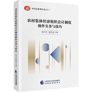 【新华文轩】农村集体经济组织会计制度操作实务与技巧 正版书籍 新华书店旗舰店文轩官网 中国财政经济出版社