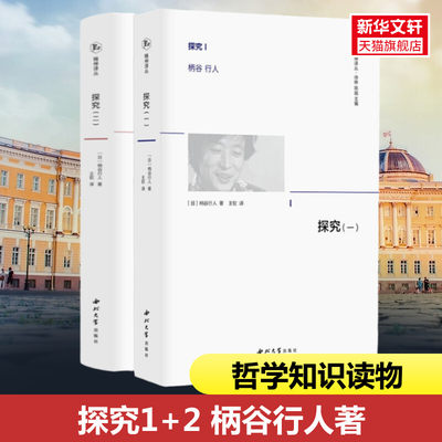 【2册】探究1+2 柄谷行人 对西方哲学家维特根斯坦弗洛伊德尼采马克思黑格尔胡塞尔海德格尔研究 柄谷行人思想转变的著作 新华书店