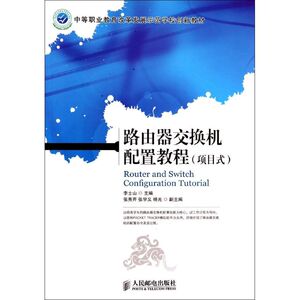 路由器交换机配置教程 无著作李士山主编 文教大学本科大中专普通高等学校教材专用 综合教育课程专业书籍 考研预备 人民邮电出版