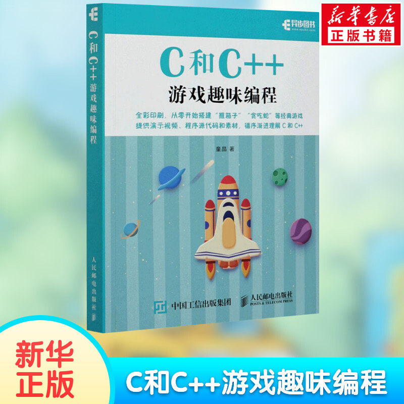 C和C++游戏趣味编程(全彩印刷) 童晶 青少年编程入门计算机编程书籍 游戏设计趣味编程创意游戏教孩子玩编程c语言程序设计正版书籍_虎窝淘