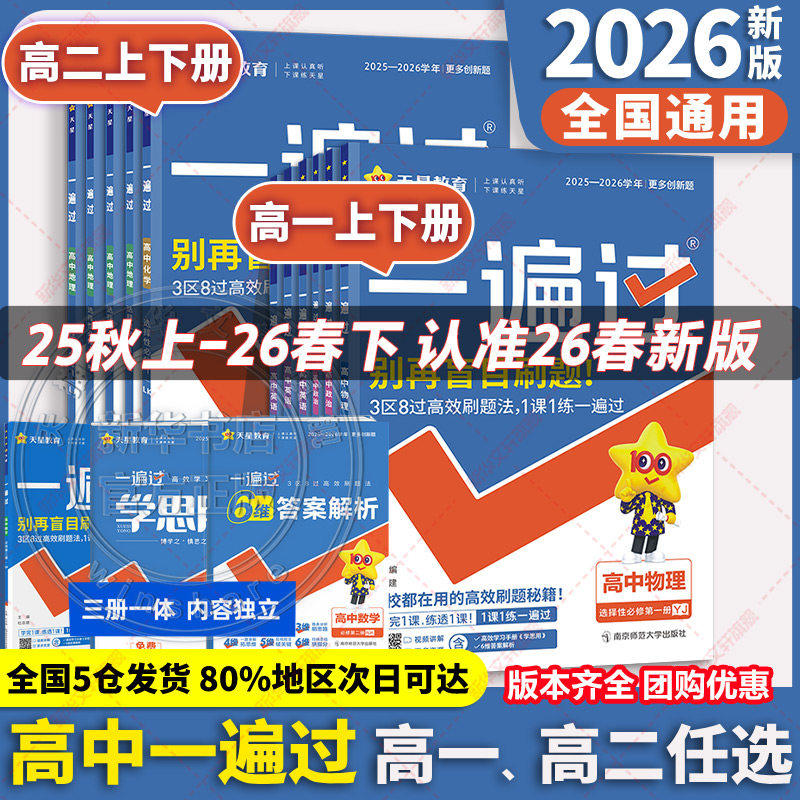 2026适用一遍过高一高二下册必修二选修2上册数学物理化学生物英语语文政治历史地理必修选择性必修一二三 一遍过高中练习题教辅