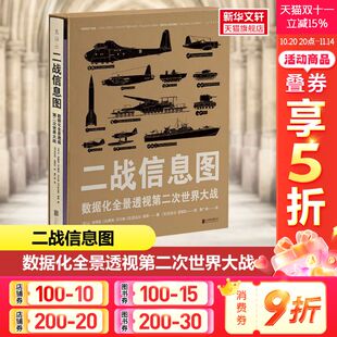 千万原始数据开启战争史新写法 数据化全景透视第二次世界大战 百科全书式 图解历史 本质 新华书店 洞见超越战争 二战信息图