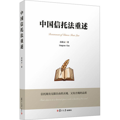中国信托法重述 高凌云 复旦大学出版社 正版书籍 新华书店旗舰店文轩官网