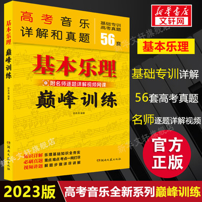 2023年新版 基本乐理巅峰训练 高考音乐详解和真题基础专训56套高考真题教材 名师逐题详解视频网课教程 教材乐理教学大纲考点重点