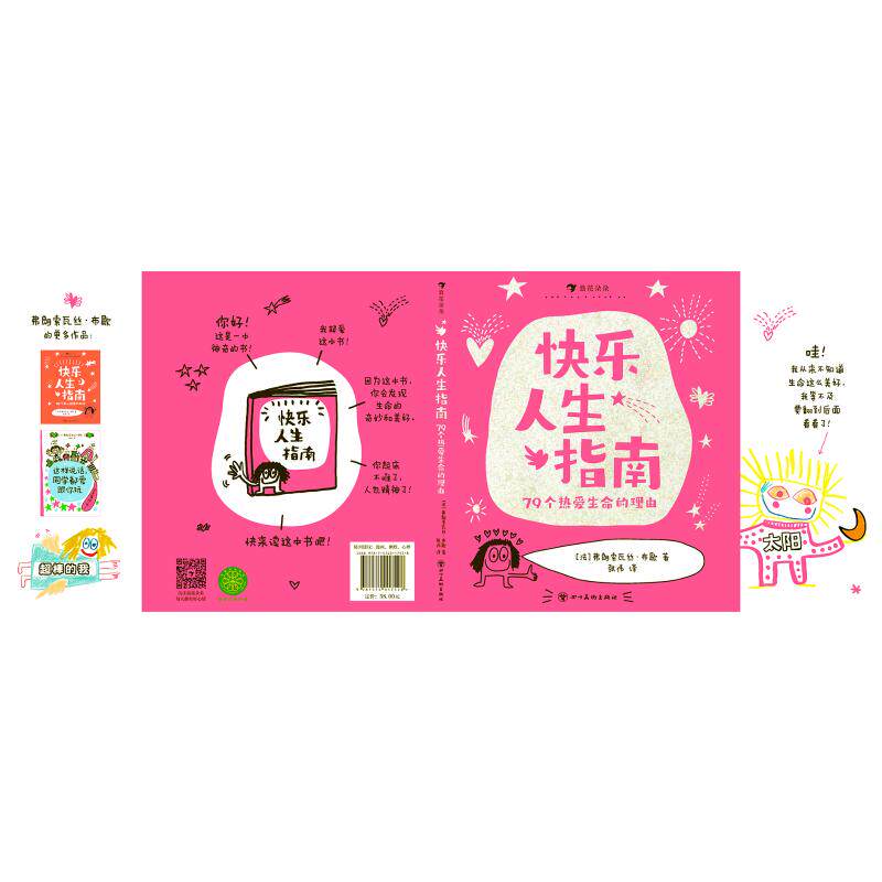 【新华文轩】快乐人生指南：79个热爱生命的理由 (法)弗朗索瓦丝·布歇 著 正版书籍 新华书店旗舰店文轩官网 四川美术出版社