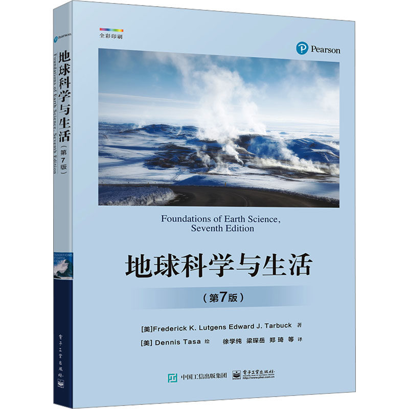 地球科学与生活(第7版) (美)弗里德雷克·K.拉更斯,(美)爱德华·J.塔巴克 正版书籍 新华书店旗舰店文轩官网 电子工业出版社属于什么档次？