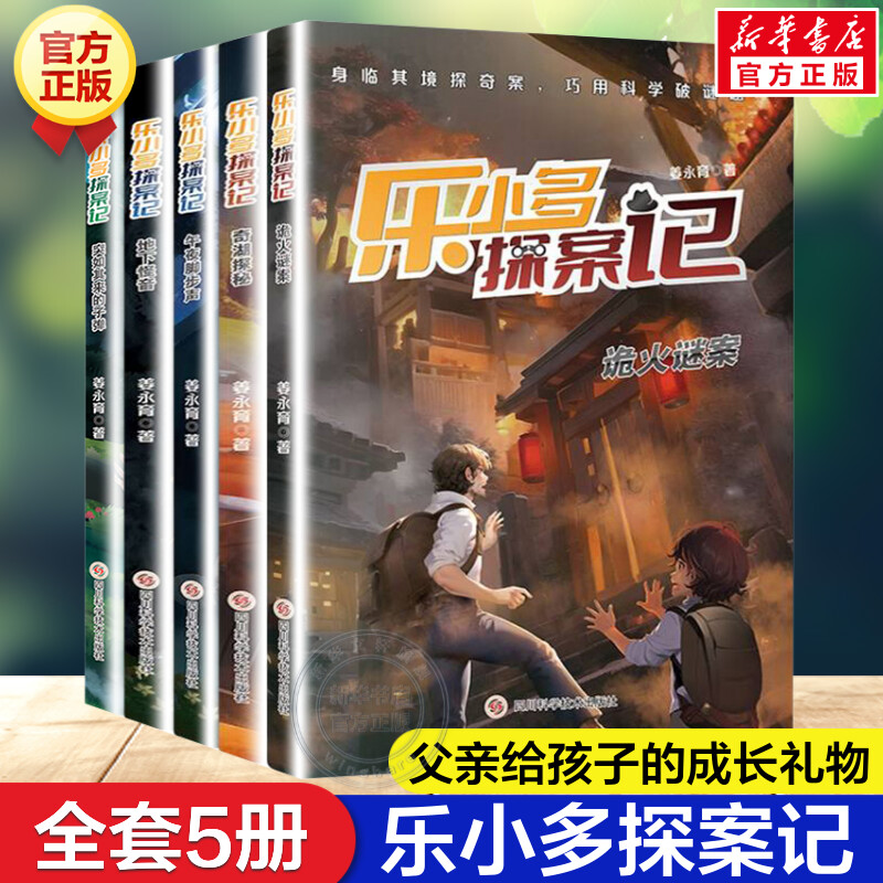 乐小多探案记全套5册 姜永育著必6-12岁小学生一二三四五六年级课外书籍推荐阅读儿童悬疑破案文学故事书探奇案趣味破谜题新华正版