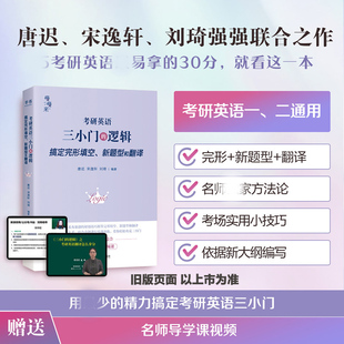新华正版【送视频】刘琦新题型唐迟宋逸轩2027考研英语小三门的逻辑完型翻译新题型27三小门的逻辑完型填空搭阅读词汇刘晓艳