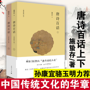 正版包邮 唐诗百话(上下全两册) 全新修订版共2本 施蛰存著 古典文学名师孙康宜骆玉明力荐阅读图书中华传统文化诗歌鉴赏文学书籍