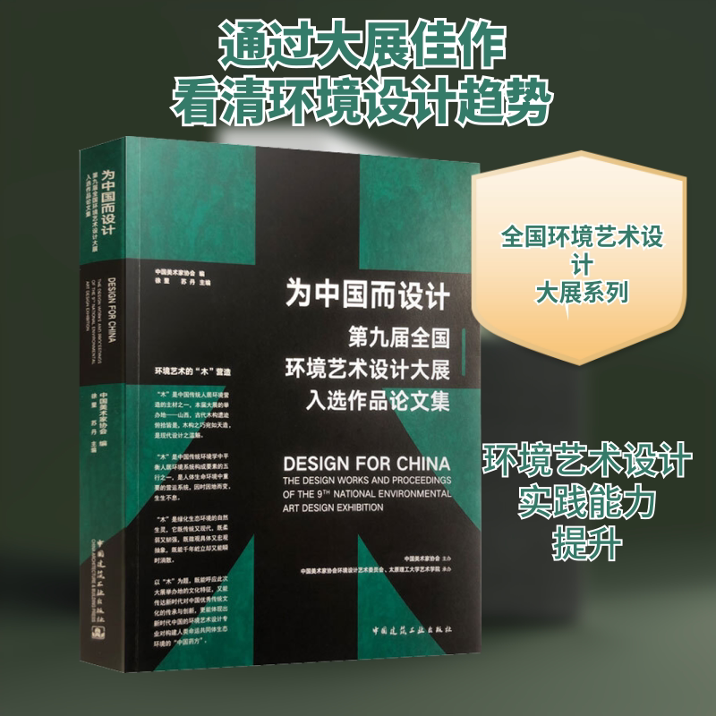 为中国而设计 第九届全国环境艺术设计大展入选作品论文集 正版书籍 新华书店旗舰店文轩官网 中国建筑工业出版社