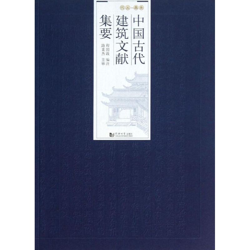 先秦—五代/中国古代建筑文献集要程国政著室内设计书籍入门自学土木工程设计建筑材料鲁班书毕业作品设计bim书籍专业技术人员继-封面