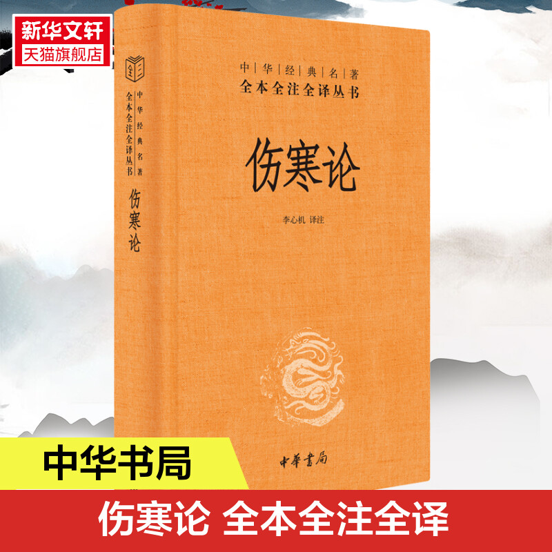 伤寒论中华书局正版