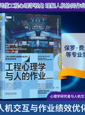 工程心理学与人的作业（原书第5版） (美)克里斯托弗`D. 威肯斯(Christopher D. Wickens) 等 著 机械工业出版社