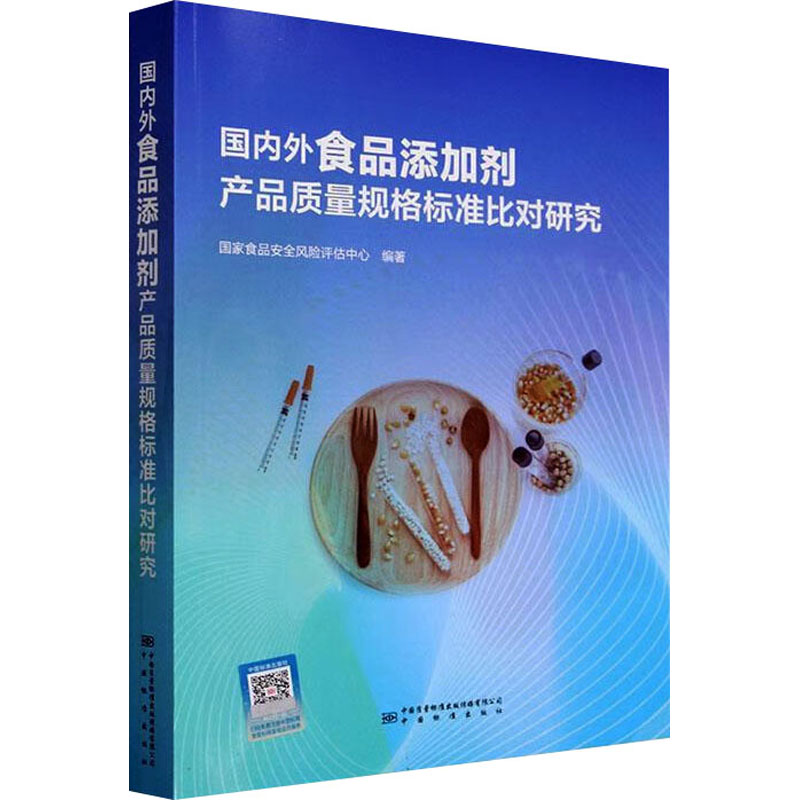 国内外食品添加剂产品质量规格标准比对研究 正版书籍 新华书店旗舰店文轩官网 中国质量标准出版传媒有限公司