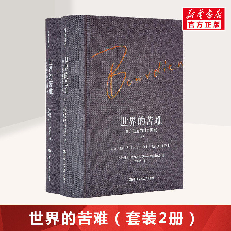 世界的苦难:布尔迪厄的社会调查 (法)皮埃尔·布尔迪厄(Pierre Bourdieu) 著;张祖建 译 中国人民大学出版社怎么样,好用不?