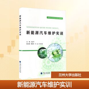 【新华文轩】新能源汽车维护实训 正版书籍 新华书店旗舰店文轩官网 兰州大学出版社