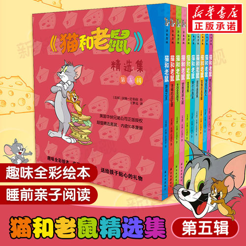 猫和老鼠精选集第五辑10册儿童