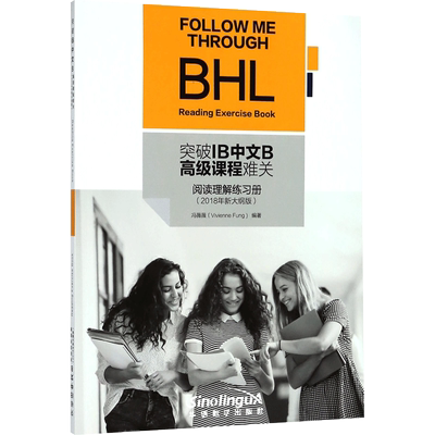 【新华文轩】突破IB中文B高级课程难关 2018年新大纲版阅读理解练习册冯薇薇 编著 正版书籍 新华书店旗舰店文轩官网