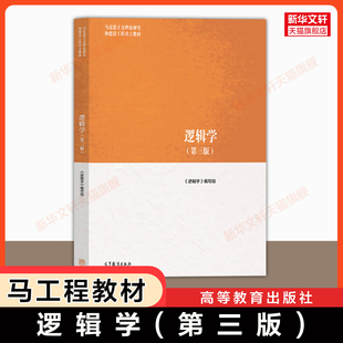 【新华正版】逻辑学第三版 高等教育出版社 马工程何向东/张建军/任晓明 马克思主义理论研究和建设工程重点教材9787040652482
