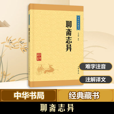 【新华正版】聊斋志异 于天池译注 中华经典藏书 蒲松龄文言短篇小说集 中小学生青少年无障碍阅读课外国学文学书籍 中华书局出版