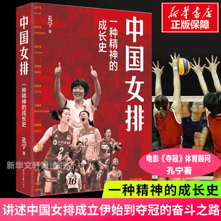 体育顾问孔宁倾情之作 讲述中国女排成立伊始到夺冠 奋斗之路 中国女排 发展史 成长史 中国女排近70年 纪实文学书籍 一种精神