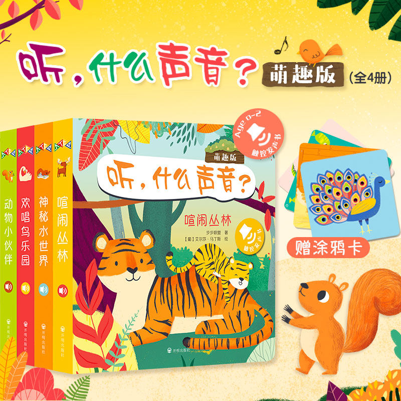 听,什么声音全套四册萌趣版