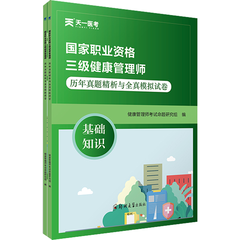 健康管理师三级历年真题精析与全真模拟试卷 健康管理师考试三级真题试卷习题集练习题库试题 搭健康管理师培训教材健康师