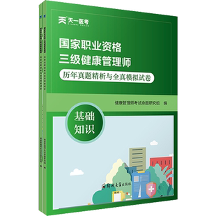 【新华文轩】国家职业资格三级健康管理师历年真题精析与全真模拟试卷(全2册) 正版书籍 新华书店旗舰店文轩官网 郑州大学出版社