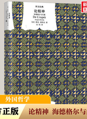 论精神 海德格尔与问题 (法)雅克·德里达 上海译文出版社 正版书籍 新华书店旗舰店文轩官网