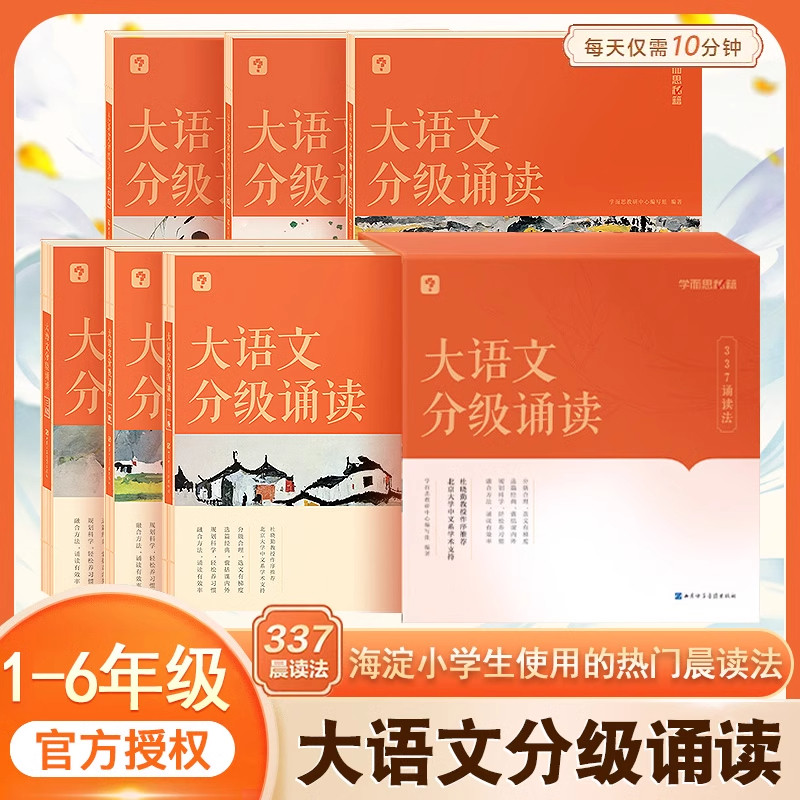 大语文分级诵读第1-6级337晨读法