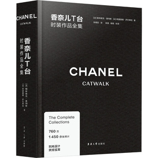 香奈儿T台时装作品全集 (法)帕特里克·莫列斯,(法)阿黛丽娅·萨巴蒂尼 正版书籍 新华书店旗舰店文轩官网 东华大学出版社