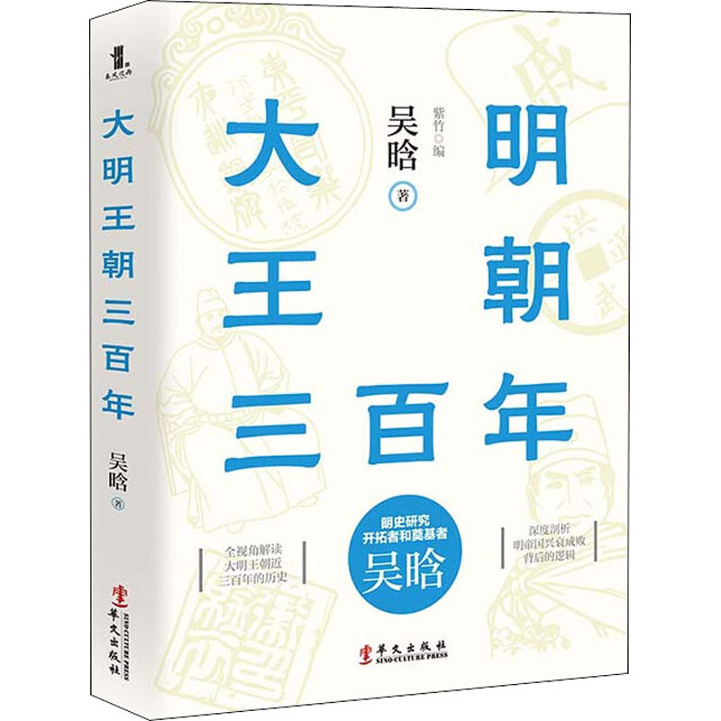 【新华文轩】大明王朝三百年 吴晗 华文出版社 正版书籍 新华书店旗舰店文轩官网 书籍/杂志/报纸 明清史 原图主图