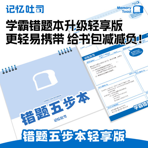 记忆吐司【加大错题本轻享版】错题免抄神器活页错题本实用型小学初中高中数学错题整理专用四三二年级