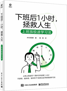 下班后一小时,拯救人生 上班族极速学习法 (韩)李泂宰 电子工业出版社 正版书籍 新华书店旗舰店文轩官网
