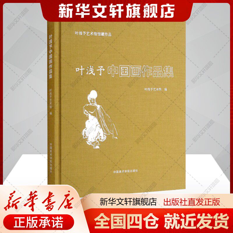 叶浅予中国画作品集叶浅予艺术馆编艺术美术作品中国美术学院出版社新华文轩旗舰店正版书籍