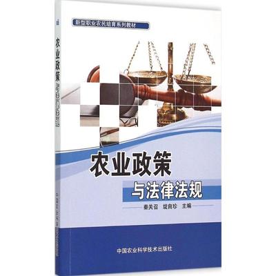 农业政策与法律法规 秦关召,绽自珍 主编 中国农业科学技术出版社 正版书籍 新华书店旗舰店文轩官网