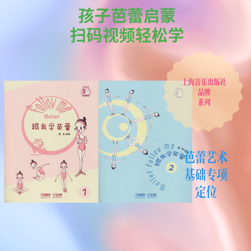 【新华文轩】跟我学芭蕾(2册) 董畅 正版书籍 新华书店旗舰店文轩官网 上海音乐出版社