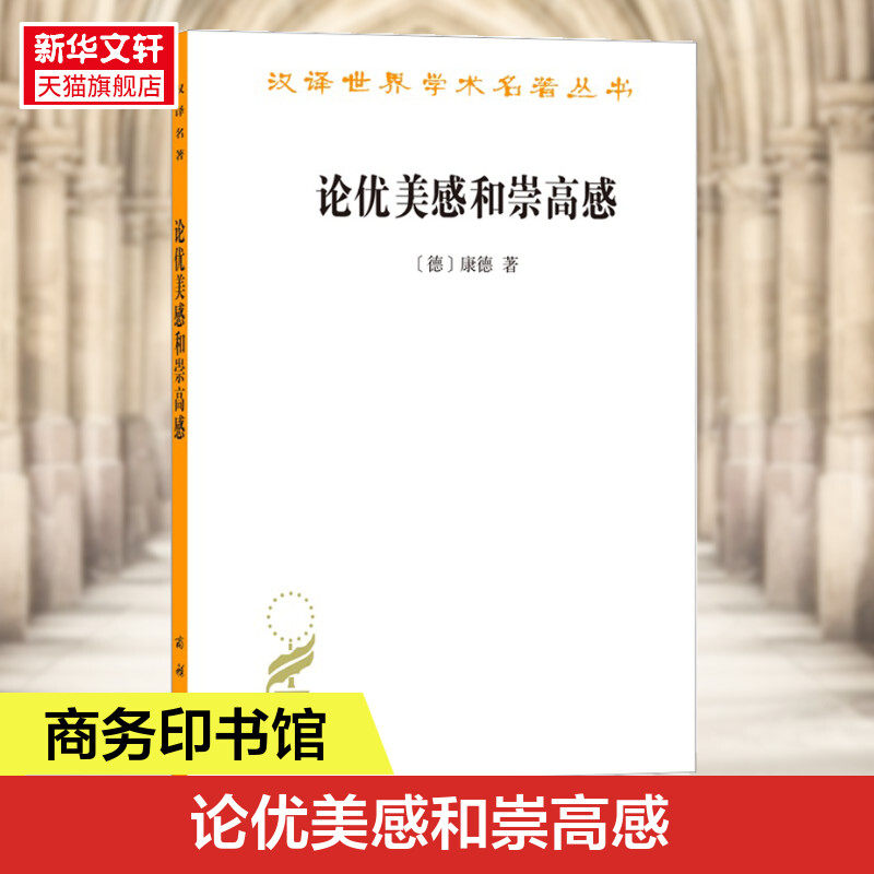 论优美感和崇高感(德)康德商务印书馆正版书籍新华书店旗舰店文轩官网_虎窝淘