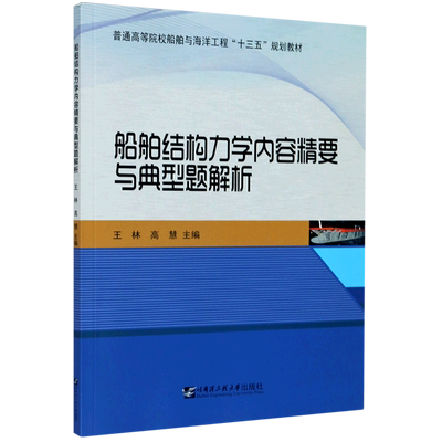 【新华文轩】船舶结构力学内容精要与典型题解析(普通高等院校船舶与海洋工程十三五规划教材) 高慧，王林