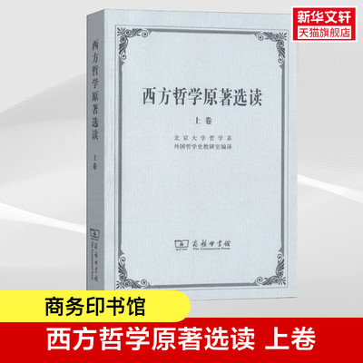 【新华文轩】西方哲学原著选读 上卷 商务印书馆 正版书籍 新华书店旗舰店文轩官网