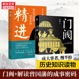门阀+精进 解读曾国藩成事密码 南朝 台海出版社等 正版书籍 新华书店旗舰店文轩官网