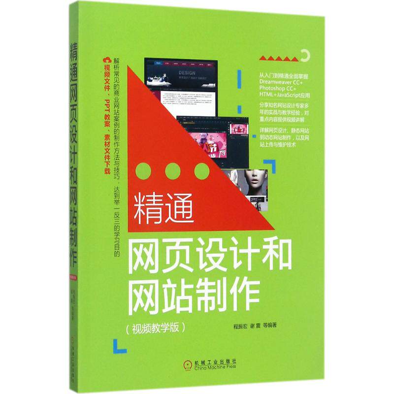 精通网页设计和网站制作 视频教学版程振宏 等 编著 正版书籍 新华书店旗舰店文轩官网 机械工业出版社